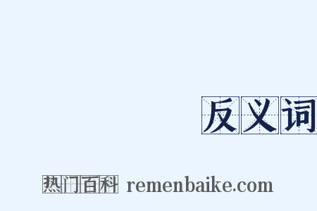 つちうらし反义词是什么意思的图片